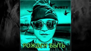 DJOZY - Рожден Быть (Single)