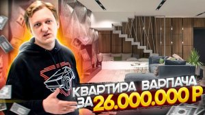 Квартира Варпача за 26.000.000 Рублей! Меня снова ЗАТОПИЛИ ?  Сколько стоит ремонт?