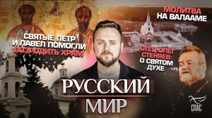 ОТЕЦ ОЛЕГ СТЕНЯЕВ:О СВЯТОМ ДУХЕ/СВЯТЫЕ ПЕТР И ПАВЕЛ ПОМОГЛИ ВОЗРОДИТЬ ХРАМ/МОЛИТВА НА ВАЛААМЕ