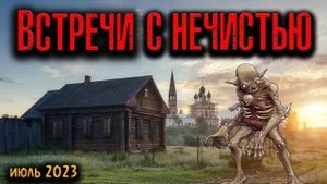 ВСТРЕЧИ С НЕЧИСТЬЮ | Страшные истории