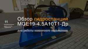 Обзор маслостанции MGE19-4.5A10T1-Др для работы ножничного подъемника | МАРС ГРУПП