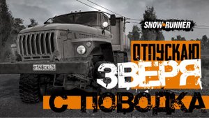 Скучная карта? Нет, не слышал! УРАЛ 4320. SnowRunner.