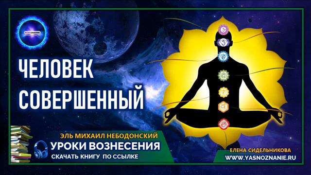 🌺 УРОКИ ВОЗНЕСЕНИЯ Урок 3 Человек Совершенный Эль Михаил Небодонский СЕлена Эзотерика смотреть онлайн