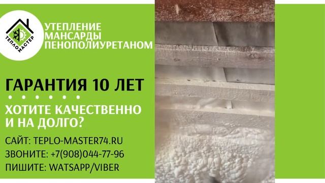 Утепление мансарды, кровли пенополиуретаном (ППУ). Срок службы 50 лет. Нет усадки. смотреть онлайн