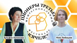 Пионеры третьего тысячелетия | Зульфия Халикова