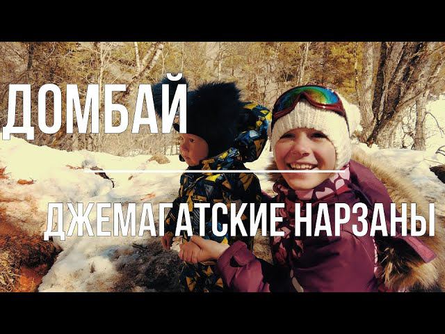 #5 Домбай / Джемагатские нарзаны