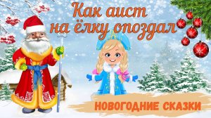 Как Аист на Ёлку опоздал. Новогодние сказки