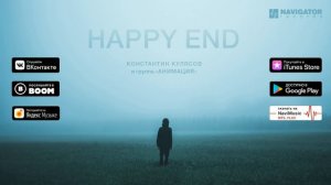 АнимациЯ  -  Happy End