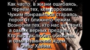 Как часто в жизни ошибаясь  — Омар Хайям —читает Павел Беседин