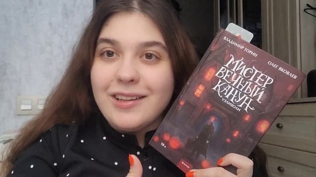 ? ЖУТКИЙ КНИЖНЫЙ МАРАФОН? САМАЯ ОСЕННЯЯ КНИГА? МИСТЕР ВЕЧНЫЙ КАНУН ?