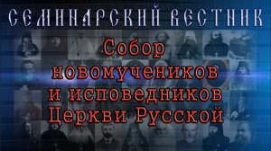 Новомученики и исповедники Церкви Русской.