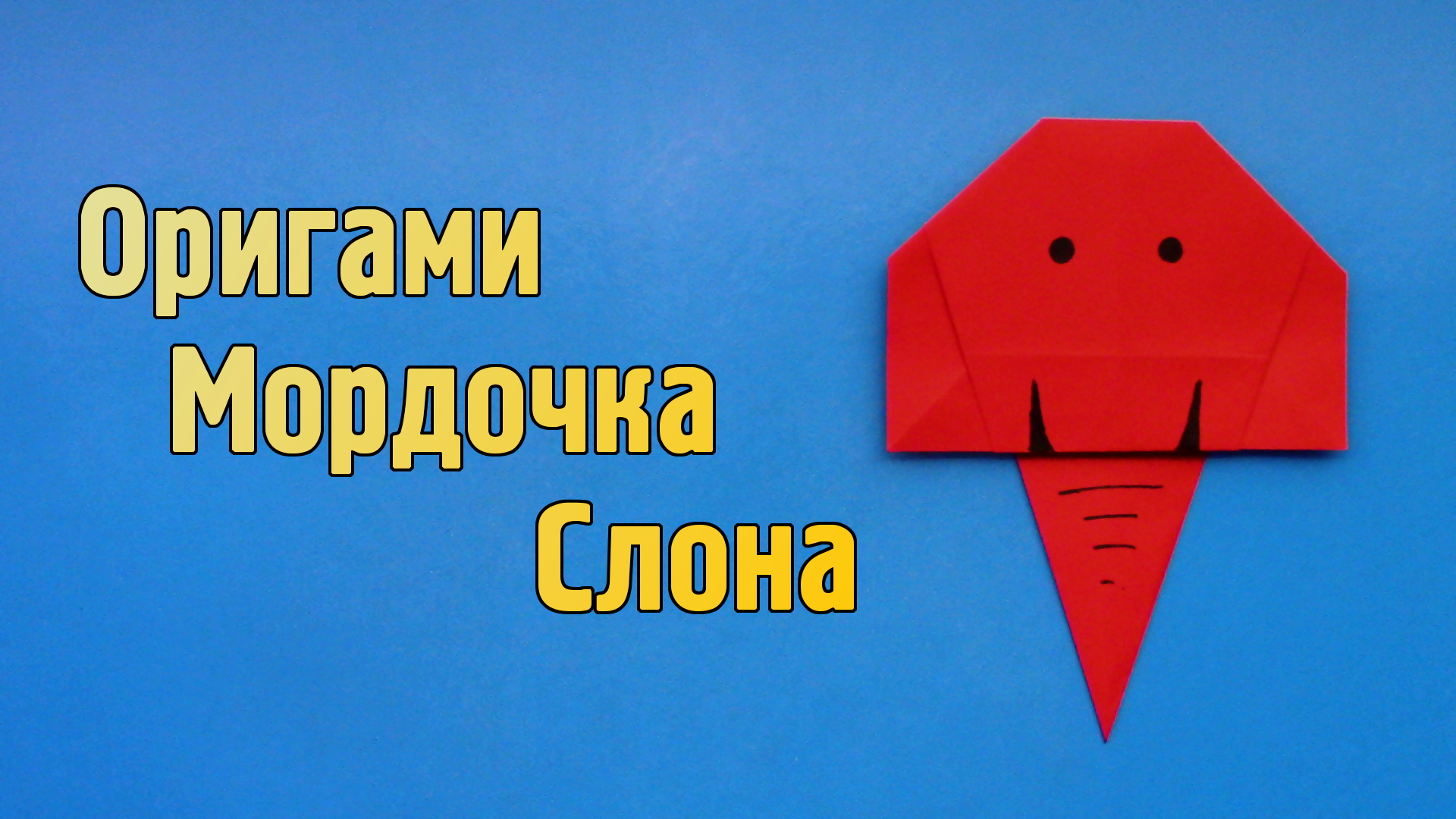 Как сделать Слона из бумаги своими руками | Оригами Слон для детей | Мордочка Животного без клея
