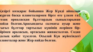 5 класс   Жаратылыстану   Тақырыбы: Жер ғаламшарының пайда болуы
