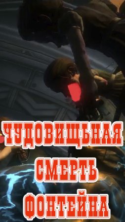 Смерть Фонтейна