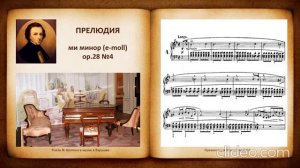 Ф.Шопен "Прелюдия №4"
Автор: ComposeMusic