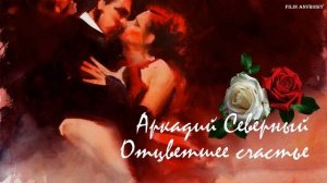 Аркадий Северный - Танго "Отцветшее счастье"