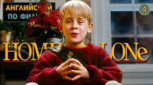 АНГЛИЙСКИЙ ПО ФИЛЬМАМ | Home Alone | Один Дома | ЧАСТЬ 1 | Урок 4