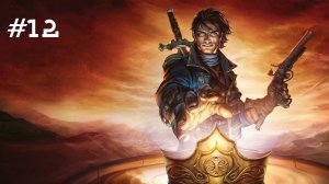 Fable III // Прохождение. Часть 12. Рукоять. Опасное искусство. Нижнее белье Ловкача.