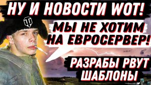 НУ И НОВОСТИ WoT! РАЗРАБЫ ВЗЯЛИСЬ ЗА УМ!, ШОКИРУЮЩИЕ ОТВЕТЫ НА ВОПРОСЫ ИГРОКАМИ! World of Tanks