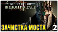 Зачистка моста ► Прохождение King Arthur Knight's Tale, выпуск 2