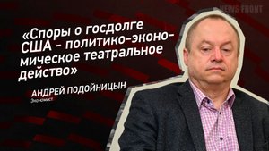 "Споры о госдолге США - политико-экономическое театральное действо" - Андрей Подойницын