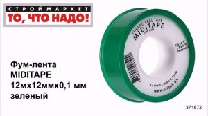 Фум-лента MIDITAPE 12мх12ммх0,1 мм зеленый - лента для труб, уплотнительная фум лента