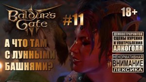 Baldur's Gate 3 [тройной кооп] #11: Лунные Башни ждут