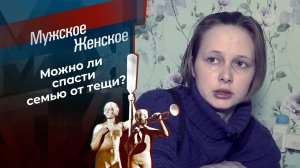 Теща всему голова. Мужское / Женское. Выпуск от 01.03.2021