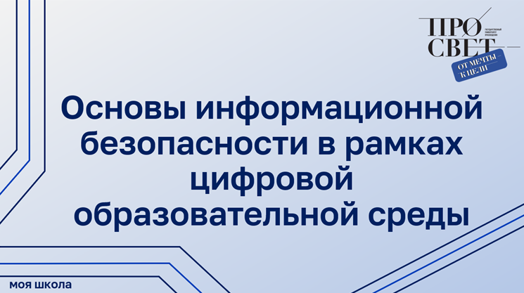 Основы информационной безопасности в рамках цифровой образовательной среды