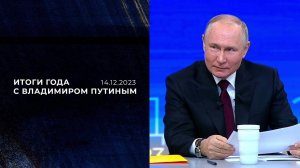 Итоги года с Владимиром Путиным. 14.12.2023