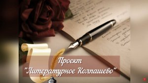 МБУ «Библиотека». Поэзия колпашевских авторов в песнях «Строка без музыки бескрыла». Выпуск #9