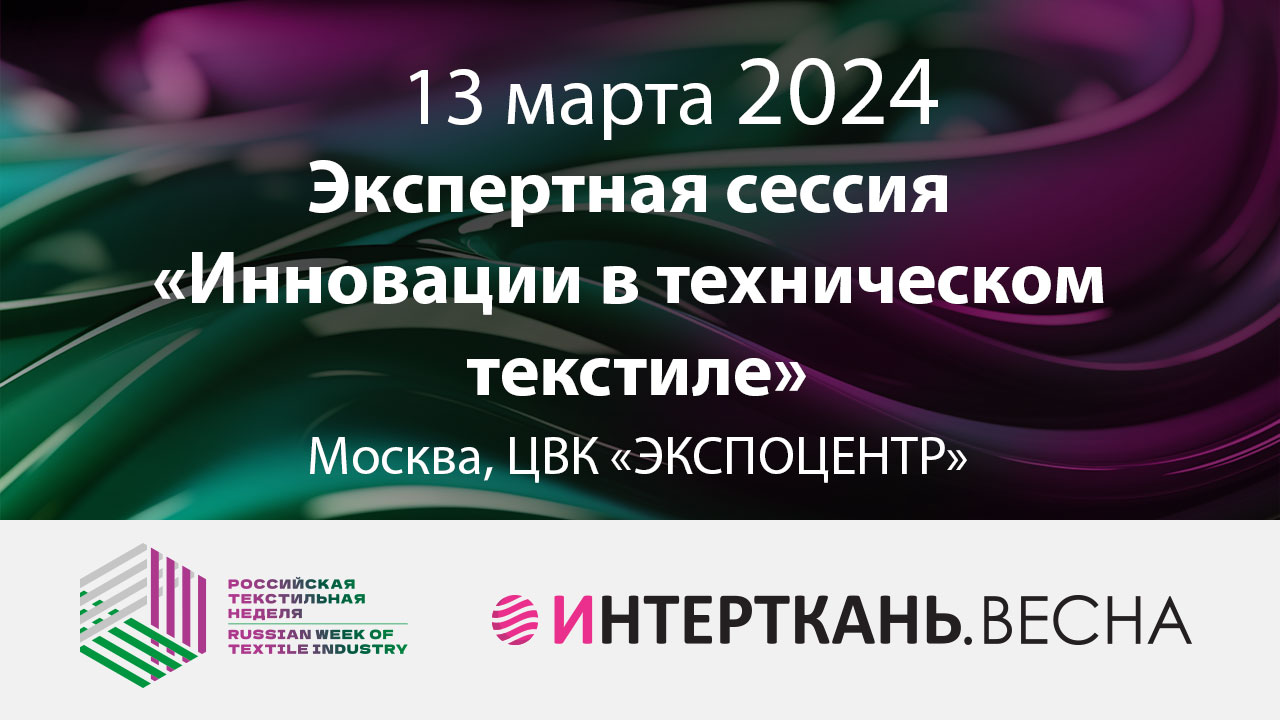 Экспертная сессия «Инновации в техническом текстиле»