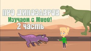 ДИНОЗАВРЫ - 2 ЧАСТЬ! Изучаем виды динозавров с Мией! Детский умный мультик от проекта ЗНАЕМ САМИ