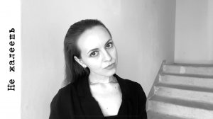 Виолетта Орлова - Не жалеешь (песня)