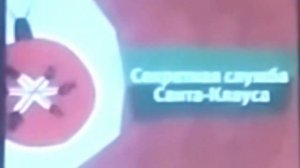 Карусель потерянный розовый Анонс Секретная служба Санта-Клауса 2012-2013 зима