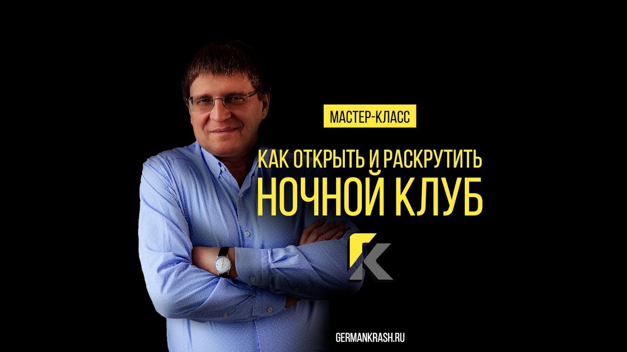 Как открыть и раскрутить Ночной Клуб