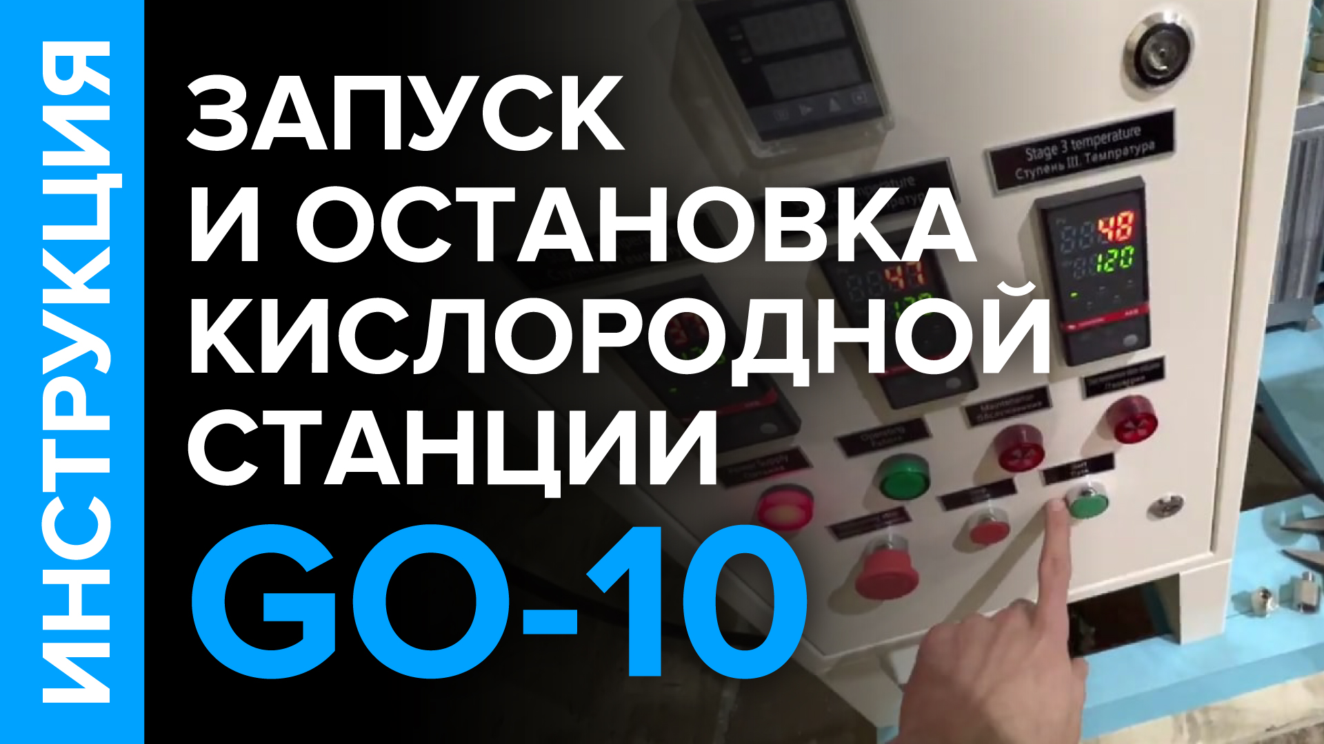 Инструкция по эксплуатации кислородной станции GO-10