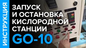 Инструкция по эксплуатации кислородной станции GO-10
