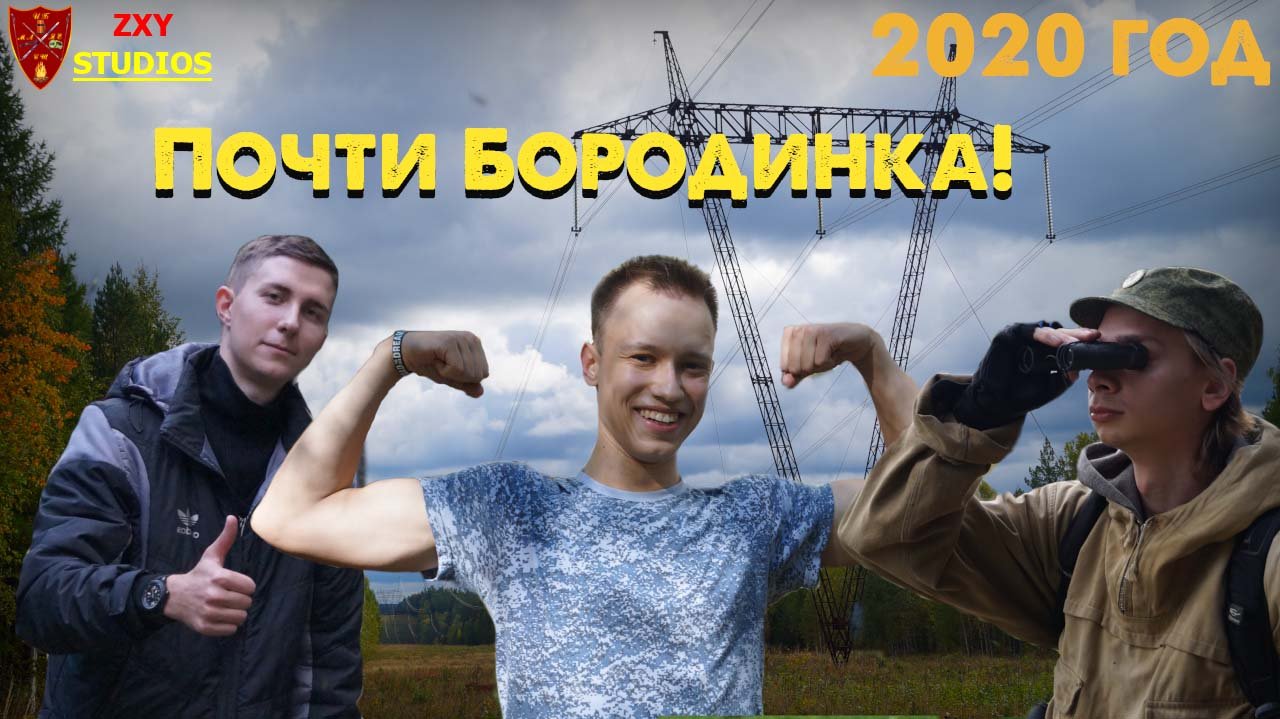 Орден Зимнеходов 5 (Летнеходы) - "Бородинка"