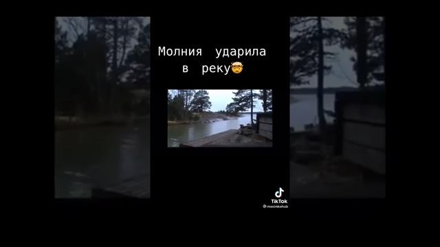 Молния ударила, В Реку!