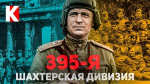 Шахтёры на войне: история 395-й дивизии / КУЛЬТПРОСВЕТ - Выпуск 7