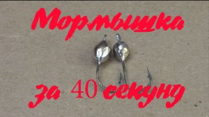 Мормышки своими руками за 30 секунд
