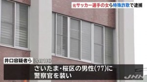 元ジェフユナイテッド市原・千葉レディースの井口祥選手　特殊詐欺で逮捕