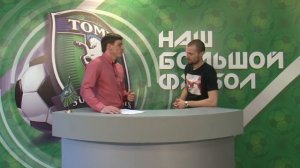 Интервью с защитником «Томи» Романом Бугаевым