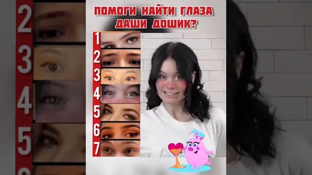 Помоги найти глаза Даши Дошик? #adme #tiktok #дашадошик смотреть онлайн