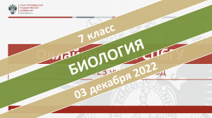 Онлайн-школа СПбГУ 2022-2023. 7 класс. Биология. 03.12.2022