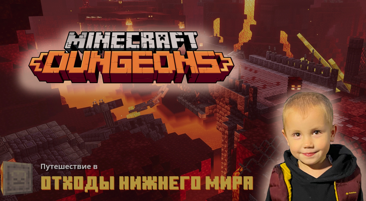 Minecraft dungeons ➤ Прохождение на русском ➤ Часть #25 ➤Отходы нижнего мира ➤Игра Майнкрафт Данженс