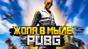 PUBG |ЭТА ШТУКА В МЫЛЕ | labzik