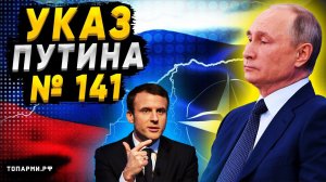 Указ Путина № 141 вбил клин в отношениях с Западом!