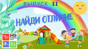 Найди отличие_ выпуск 11_ авторский канал ЧЕ РА